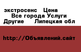 экстросенс › Цена ­ 1 500 - Все города Услуги » Другие   . Липецкая обл.